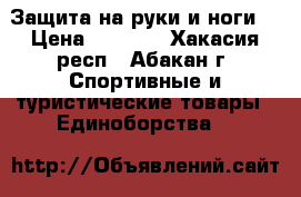 Защита на руки и ноги. › Цена ­ 1 000 - Хакасия респ., Абакан г. Спортивные и туристические товары » Единоборства   